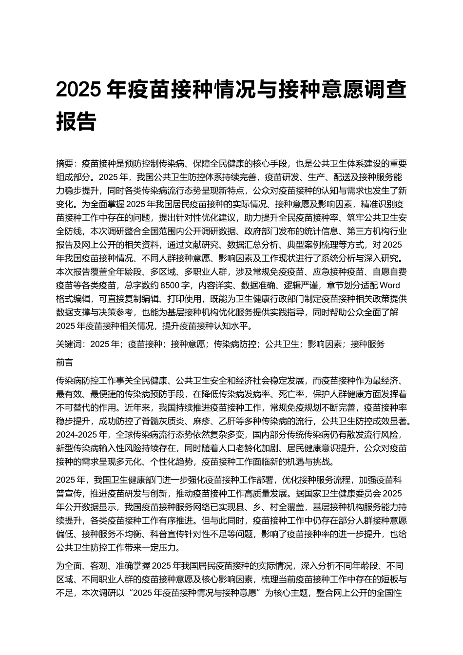 2025年疫苗接种情况与接种意愿调查报告.docx_第1页