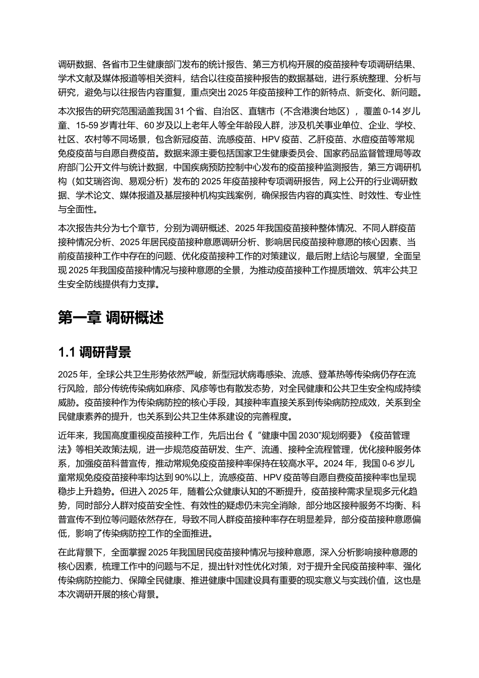 2025年疫苗接种情况与接种意愿调查报告.docx_第2页
