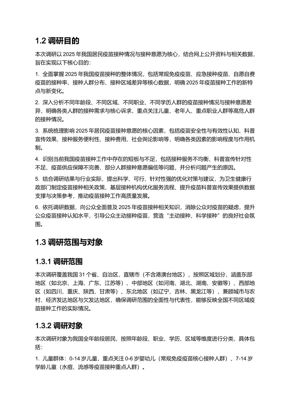 2025年疫苗接种情况与接种意愿调查报告.docx_第3页