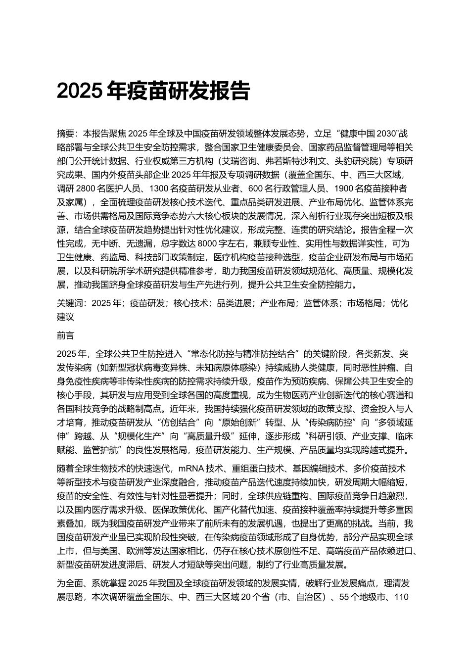 2025年疫苗研发报告.docx_第1页