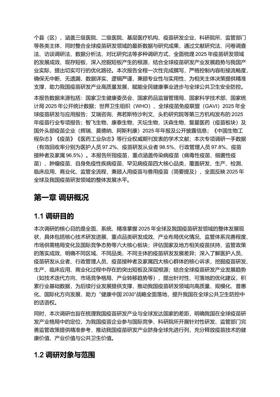 2025年疫苗研发报告.docx_第2页