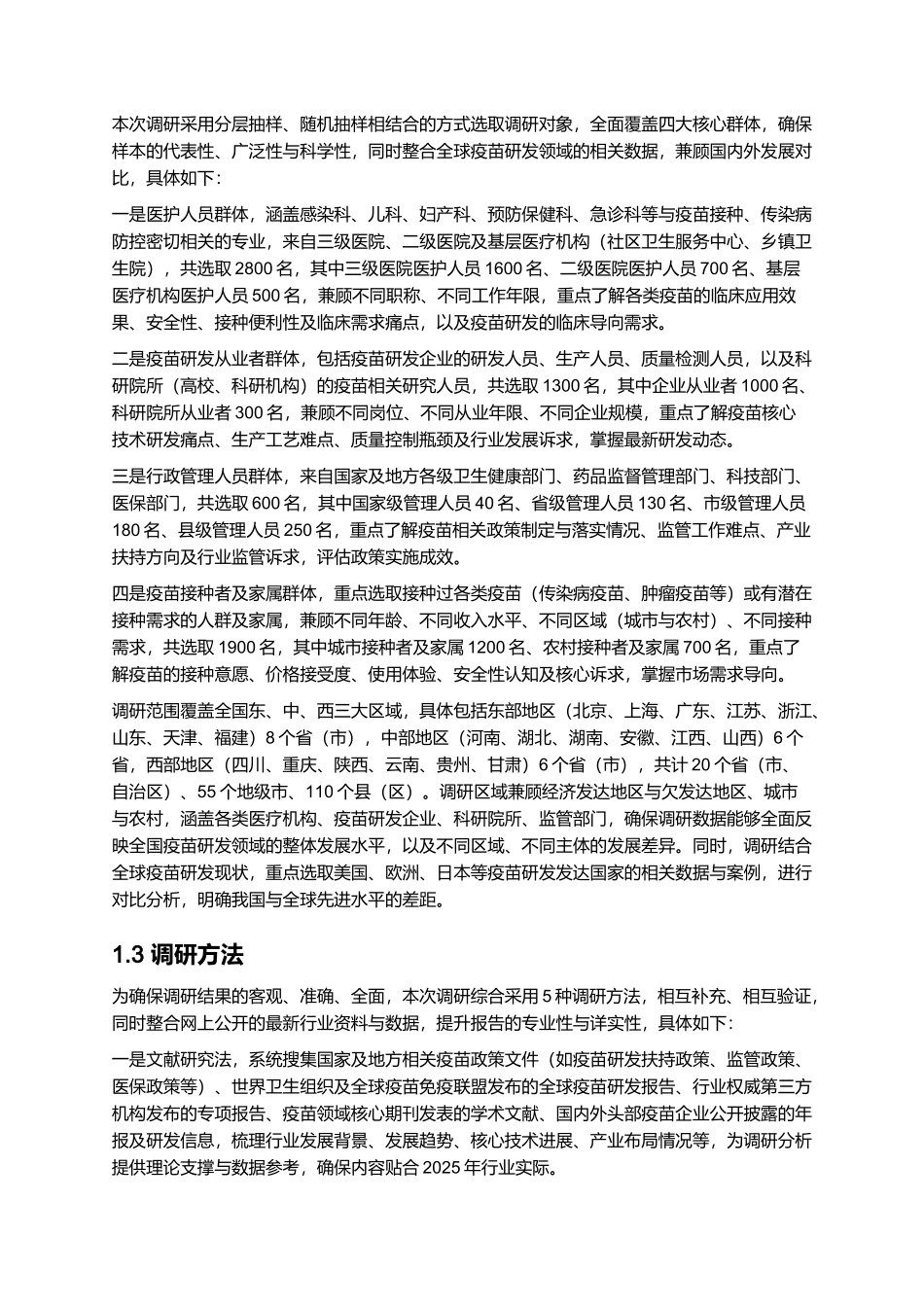 2025年疫苗研发报告.docx_第3页