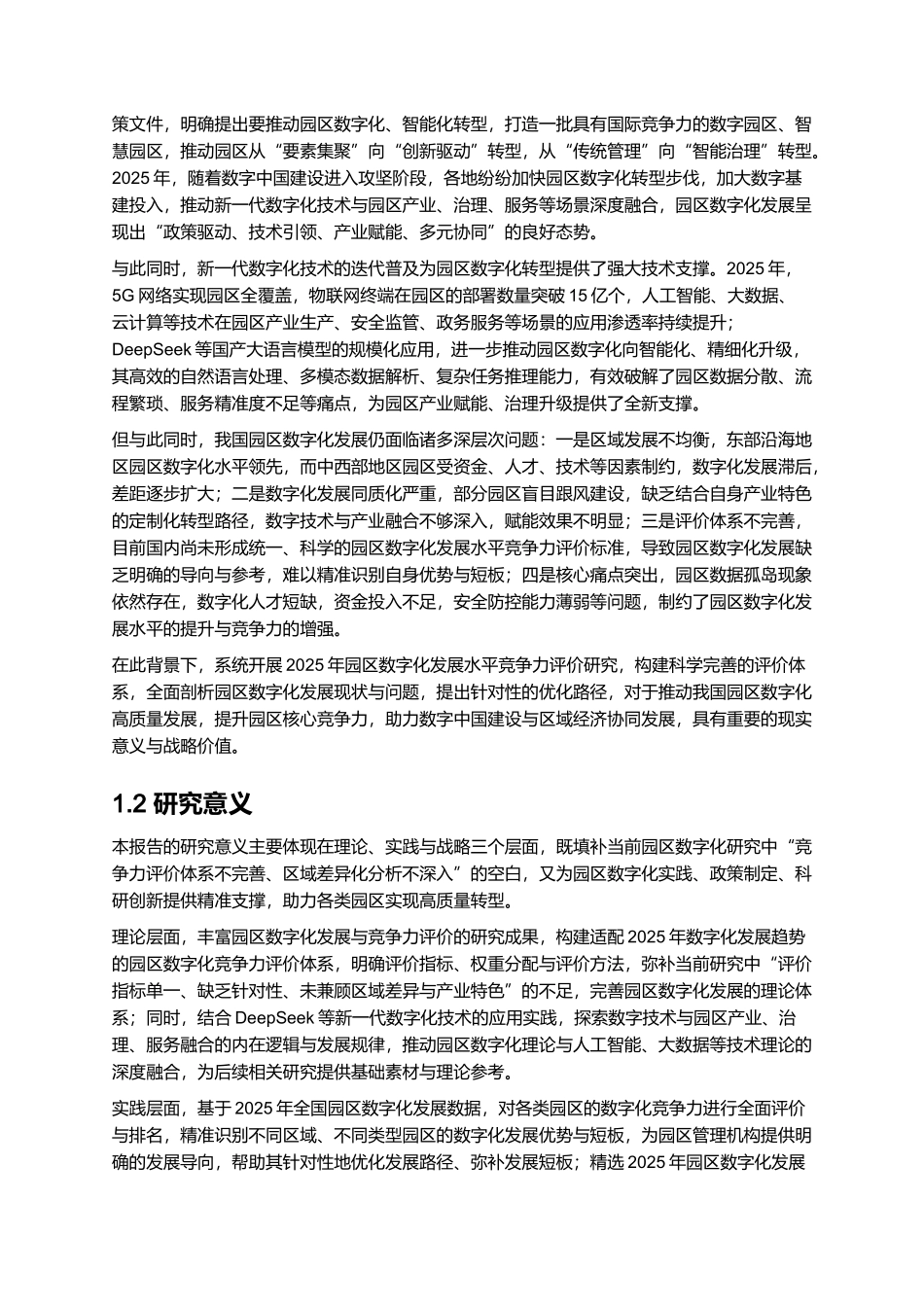 2025年园区数字化发展水平竞争力评价报告.docx_第2页