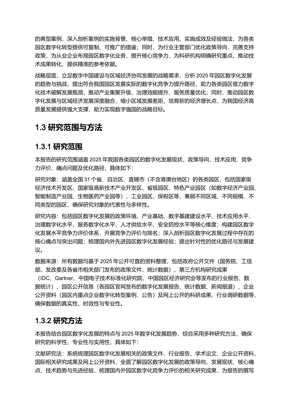 2025年园区数字化发展水平竞争力评价报告.docx_第3页