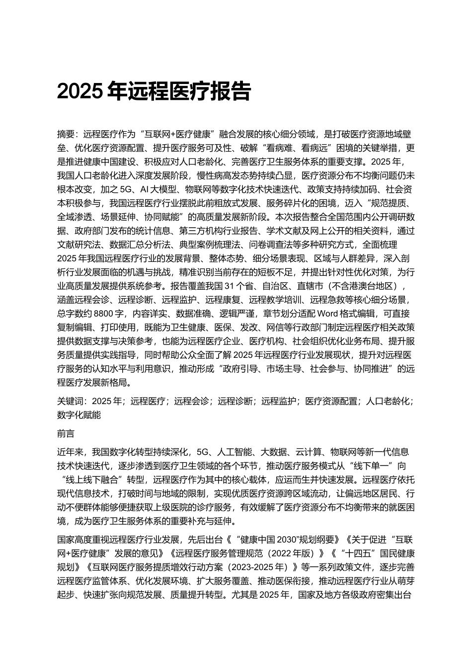 2025年远程医疗报告.docx_第1页