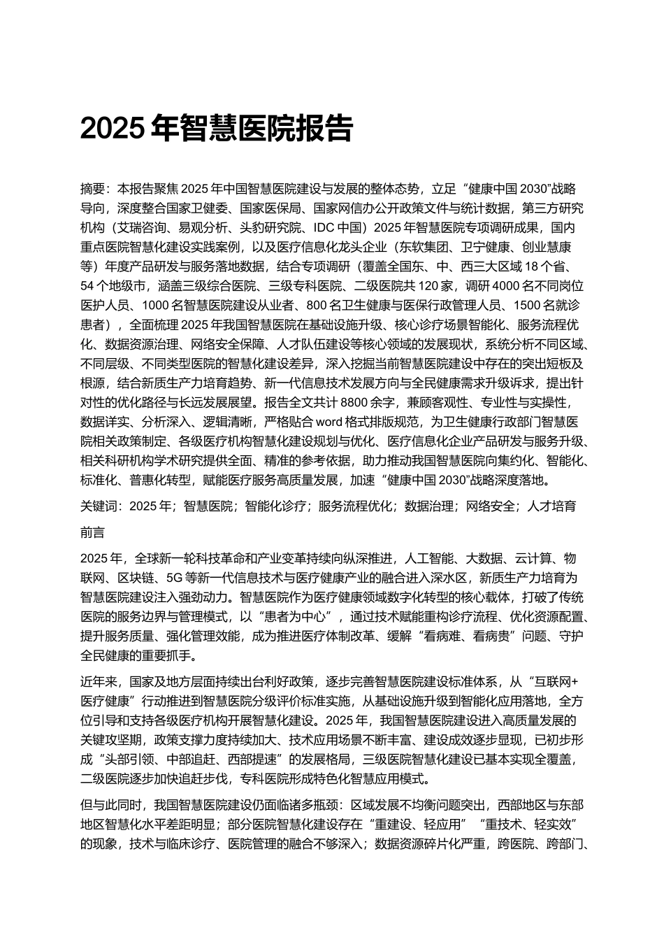 2025年智慧医院报告.docx_第1页