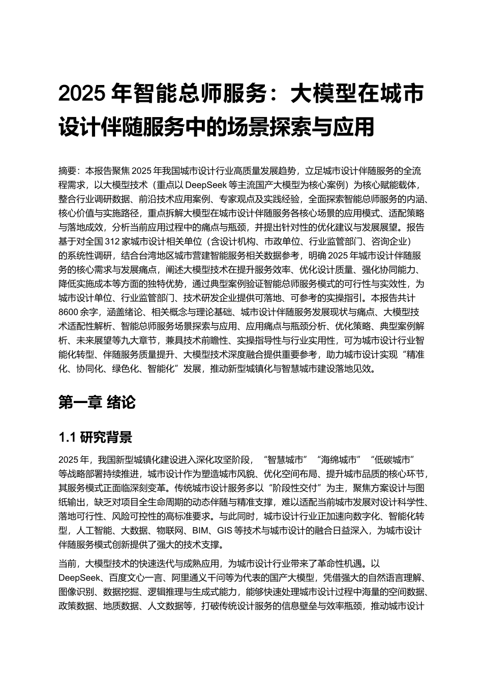 2025年智能总师服务：大模型在城市设计伴随服务中的场景探索与应用.docx_第1页