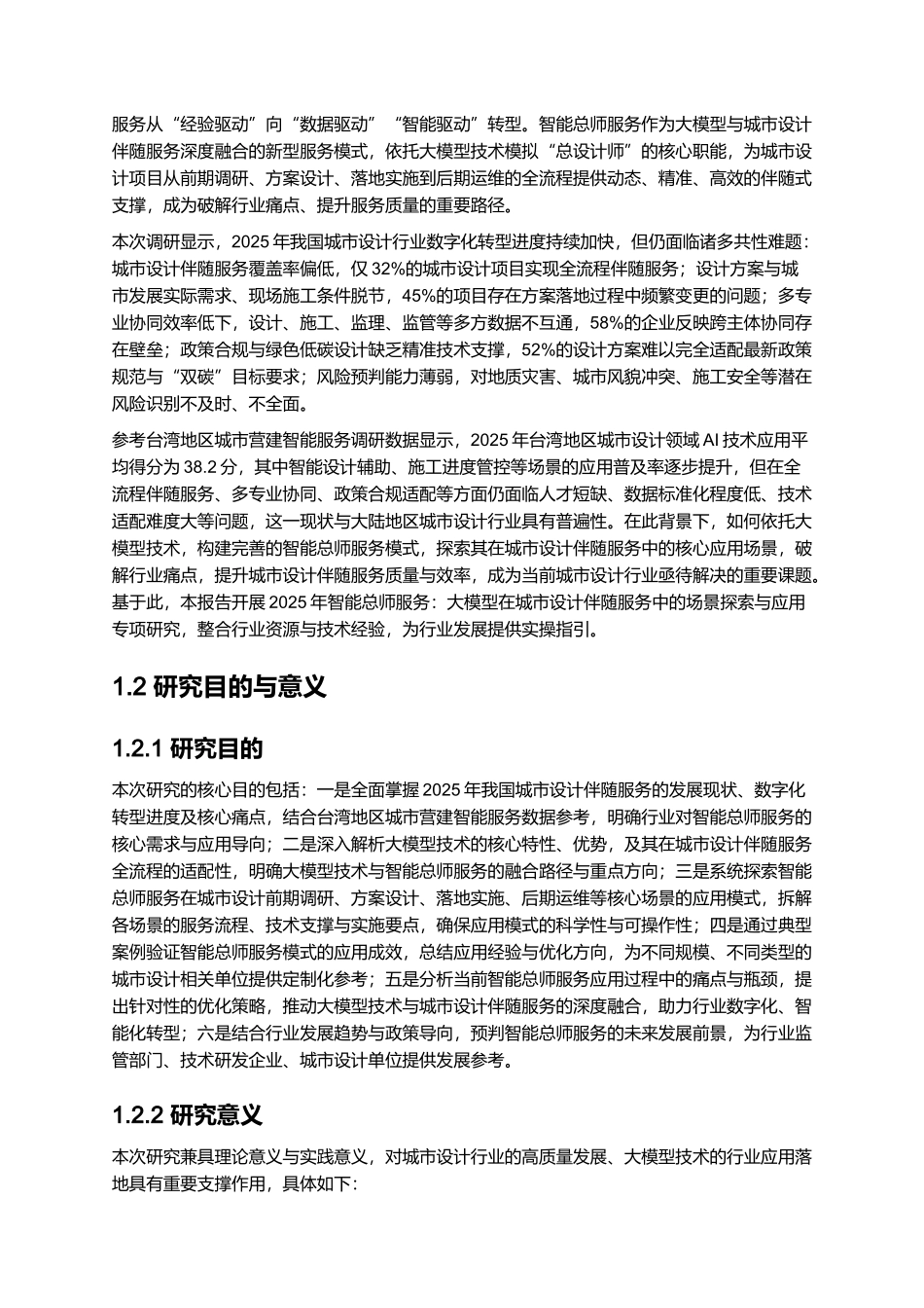 2025年智能总师服务：大模型在城市设计伴随服务中的场景探索与应用.docx_第2页