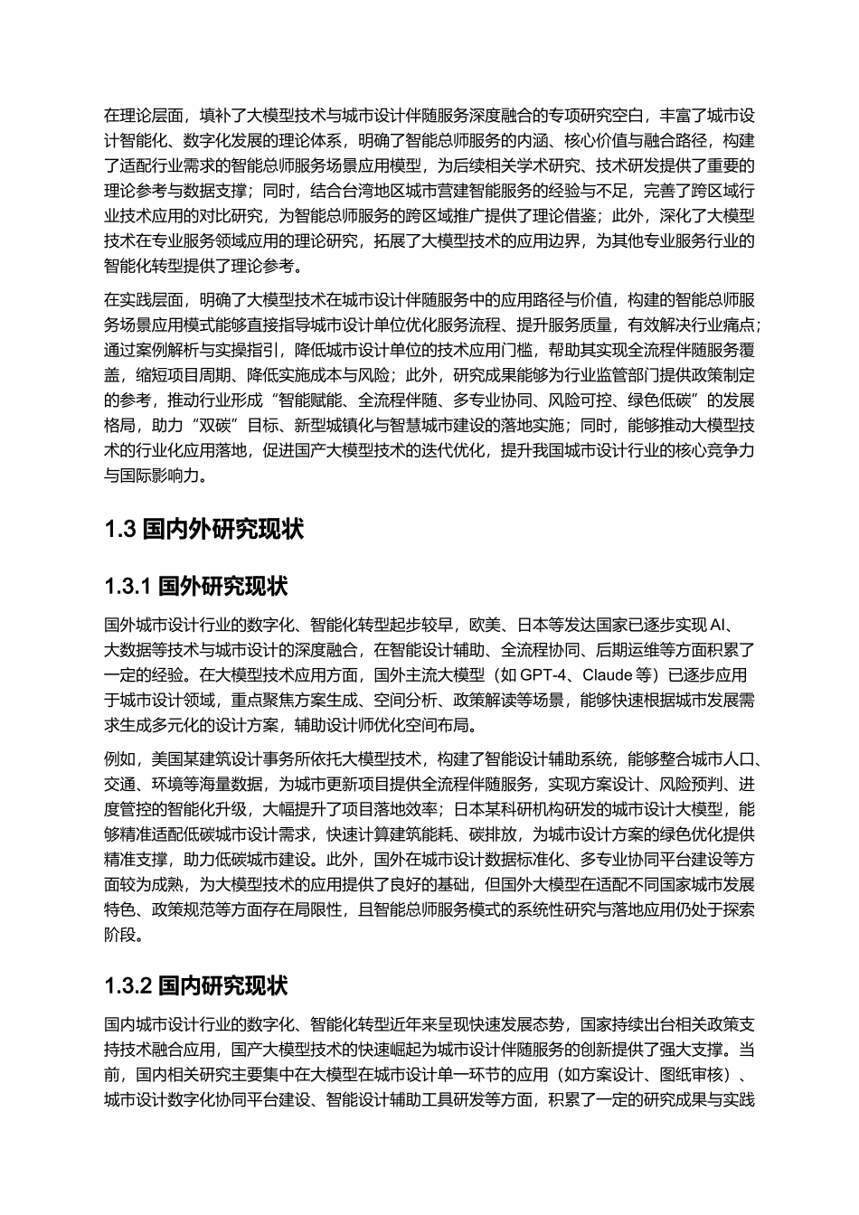 2025年智能总师服务：大模型在城市设计伴随服务中的场景探索与应用.docx_第3页