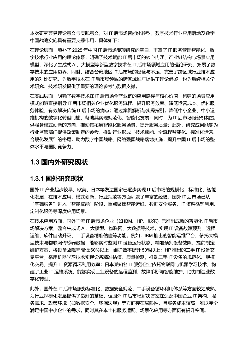 2025年中国IT后市场发展研究报告.docx_第3页