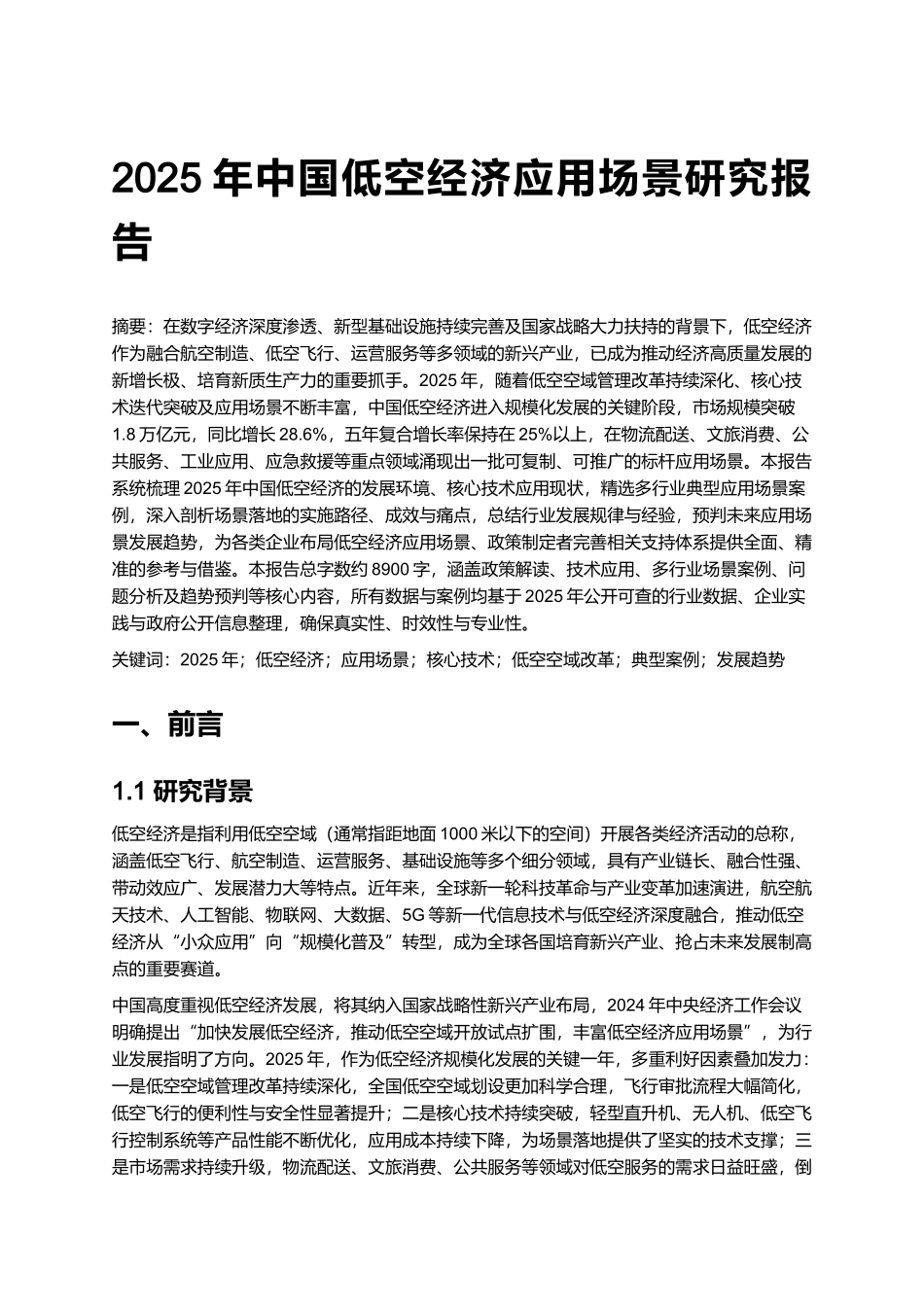 2025年中国低空经济应用场景研究报告.docx_第1页