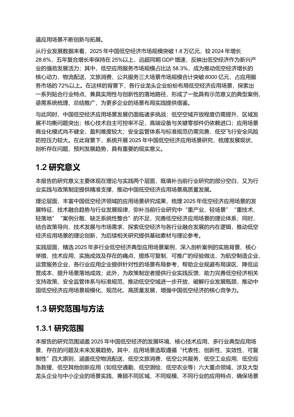 2025年中国低空经济应用场景研究报告.docx_第2页