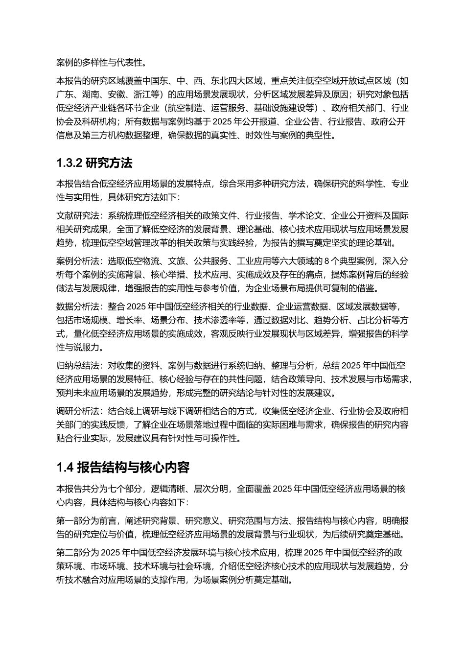 2025年中国低空经济应用场景研究报告.docx_第3页