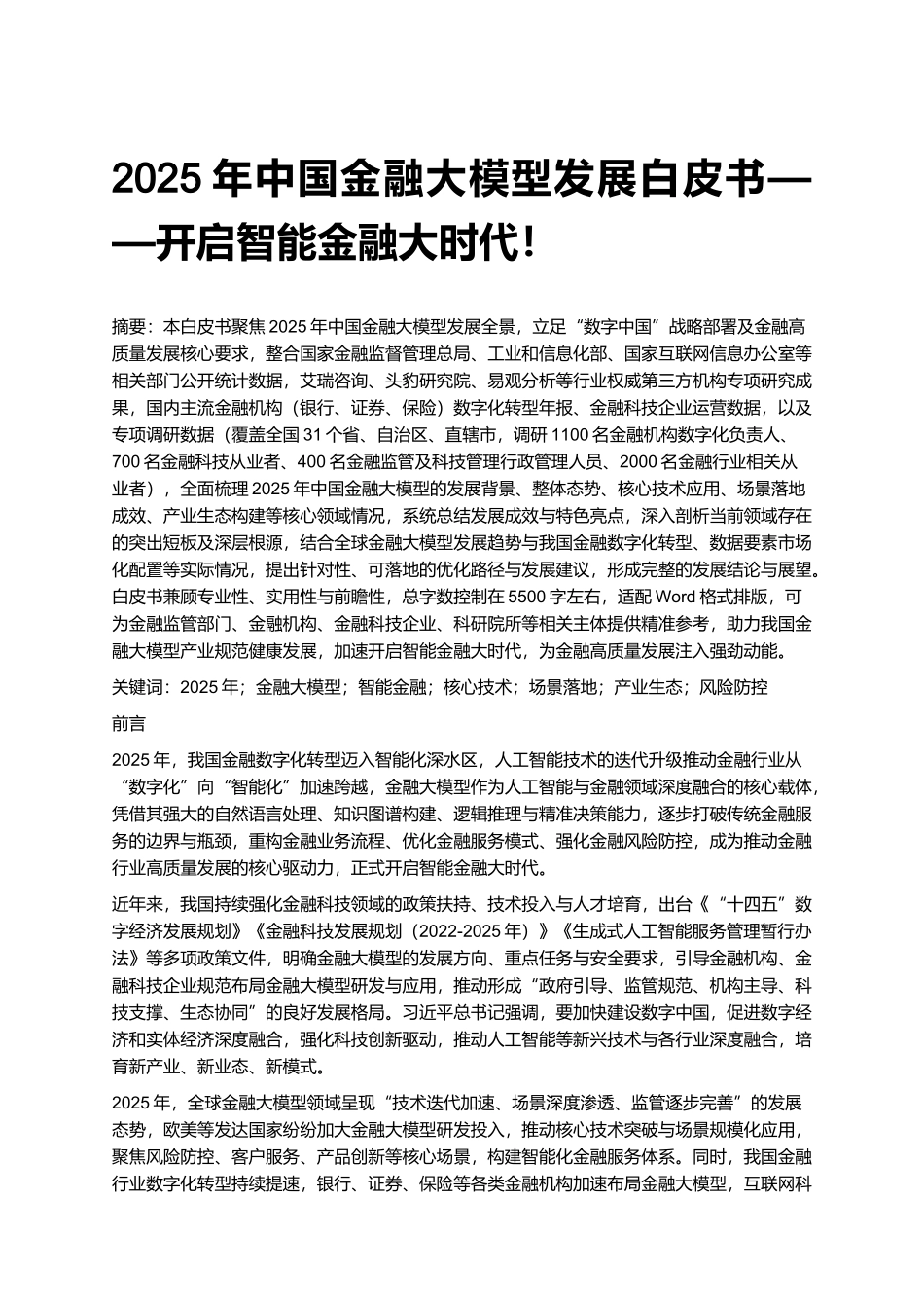 2025年中国金融大模型发展白皮书——开启智能金融大时代！.docx_第1页