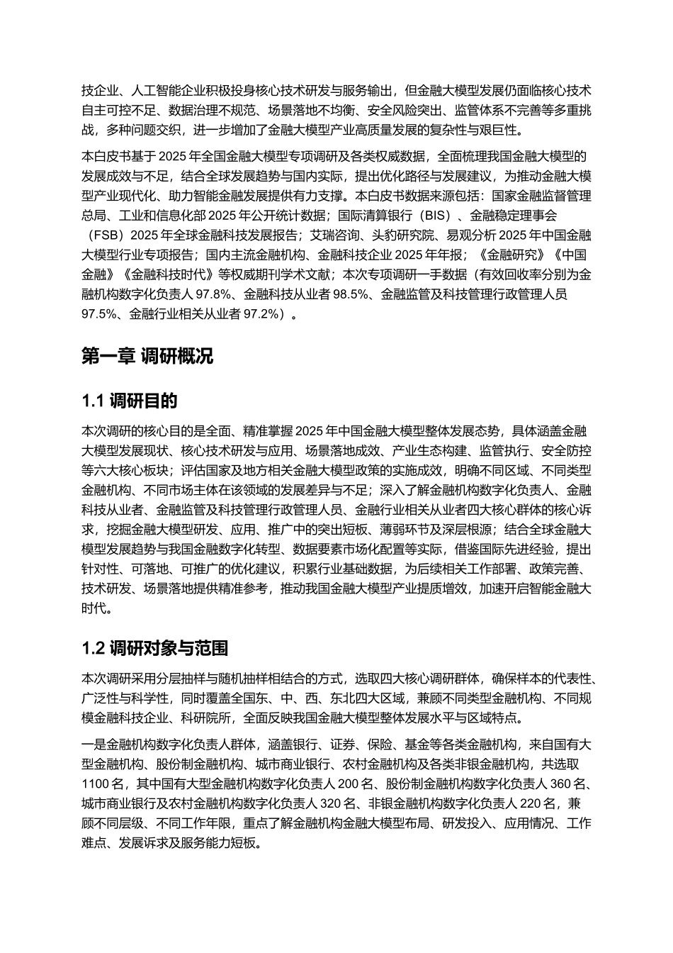 2025年中国金融大模型发展白皮书——开启智能金融大时代！.docx_第2页