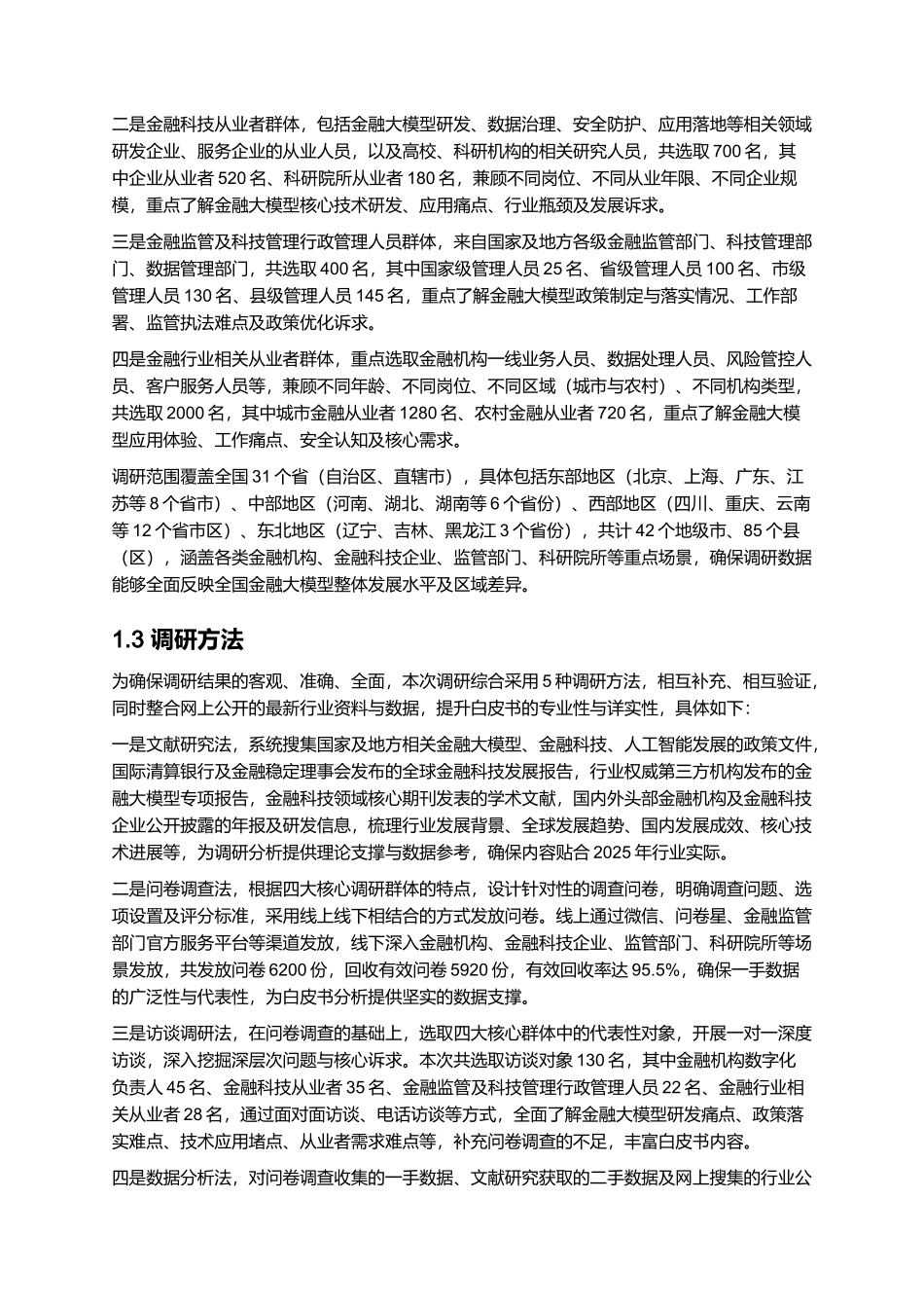 2025年中国金融大模型发展白皮书——开启智能金融大时代！.docx_第3页