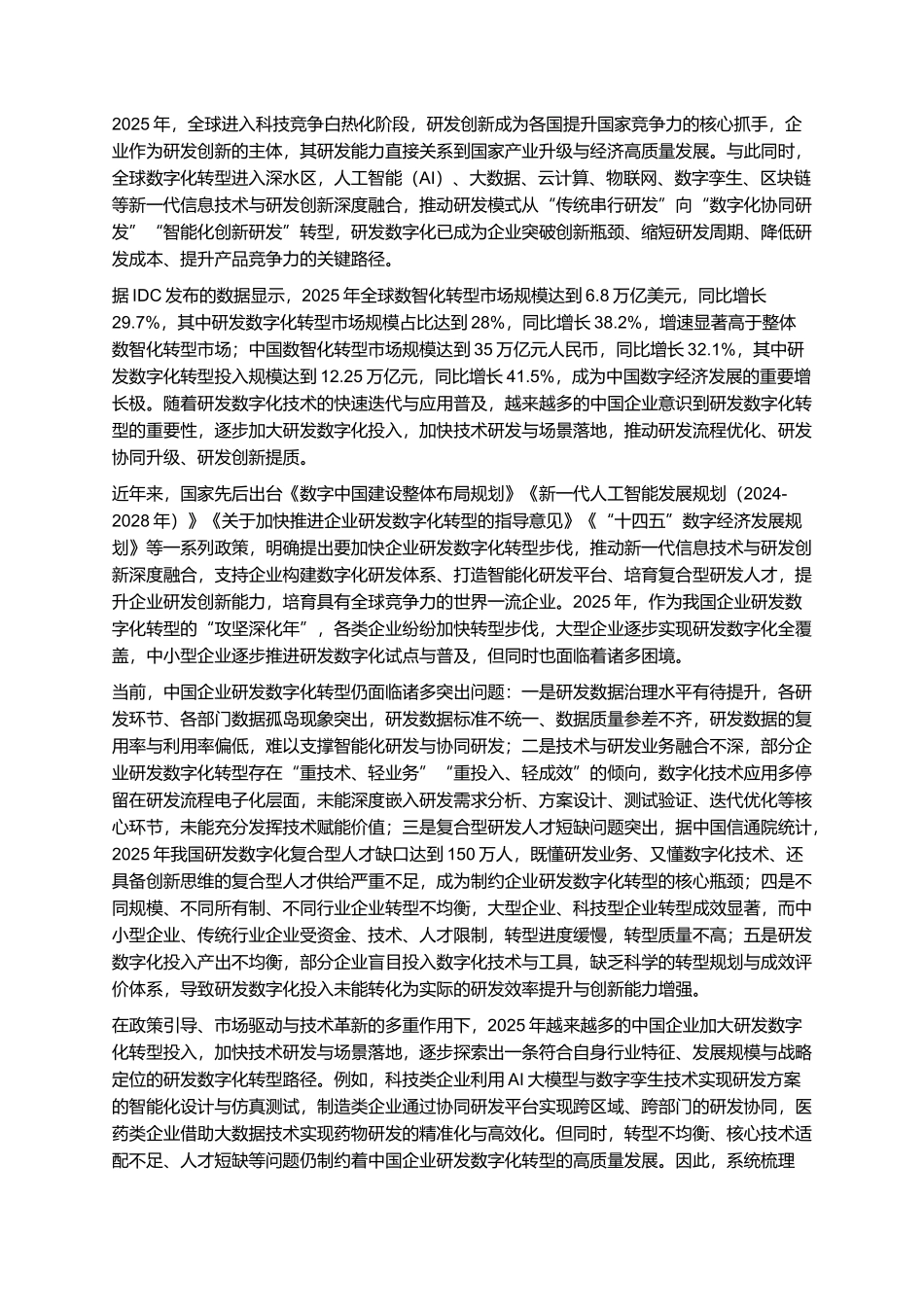 2025年中国企业研发数字化转型白皮书.docx_第2页