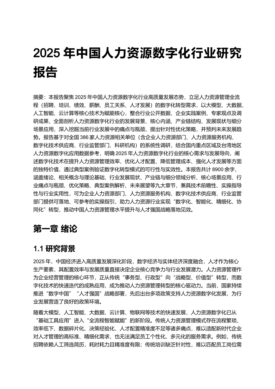 2025年中国人力资源数字化行业研究报告.docx_第1页