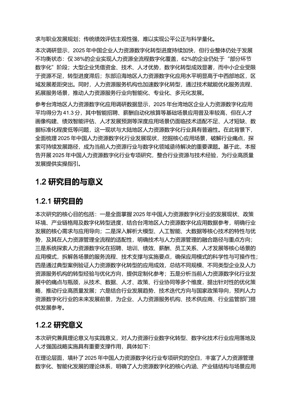 2025年中国人力资源数字化行业研究报告.docx_第2页