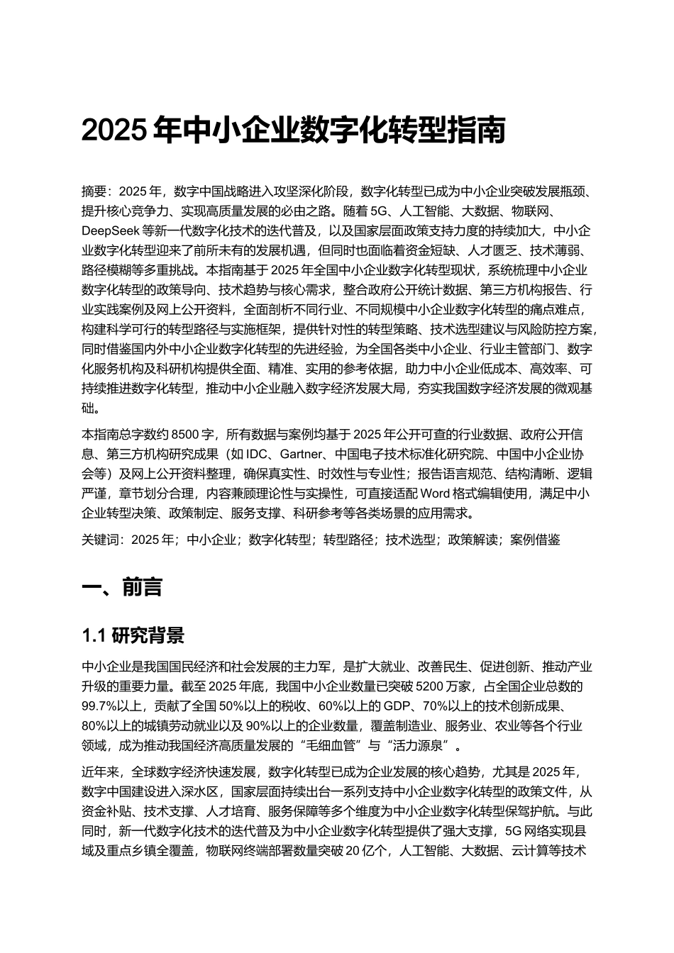 2025年中小企业数字化转型指南.docx_第1页