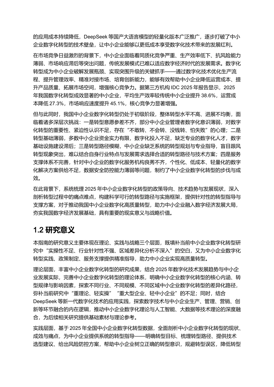 2025年中小企业数字化转型指南.docx_第2页