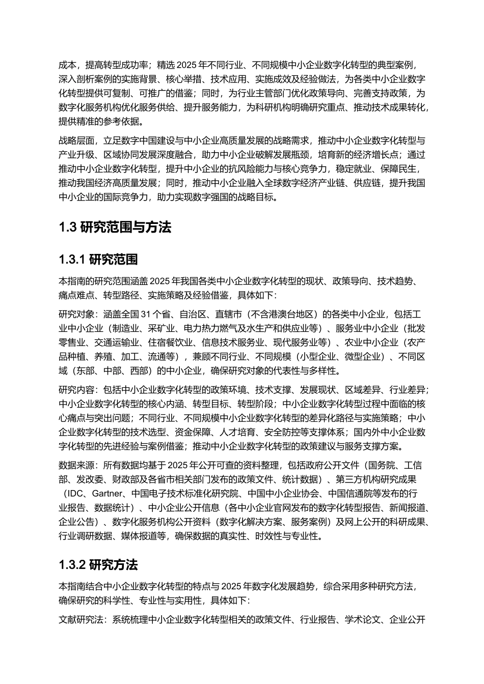 2025年中小企业数字化转型指南.docx_第3页