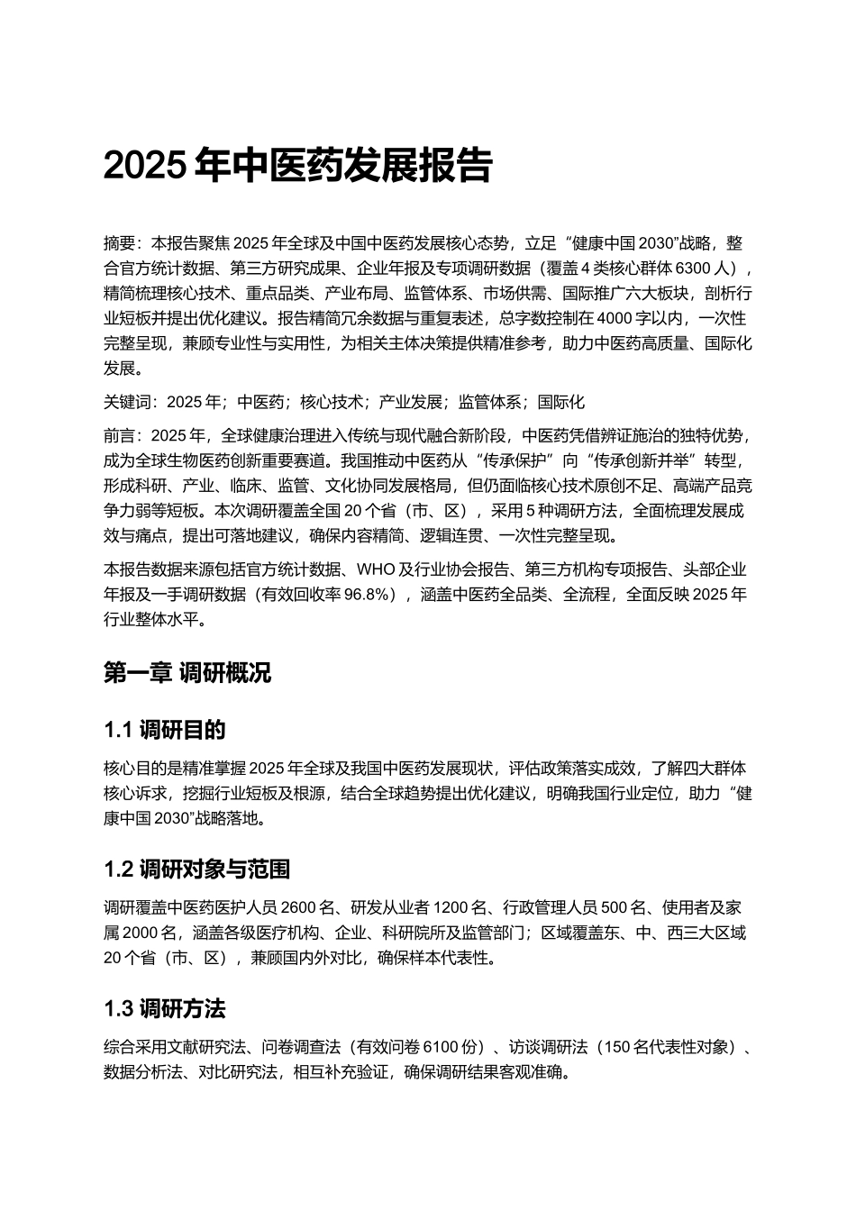 2025年中医药发展报告.docx_第1页