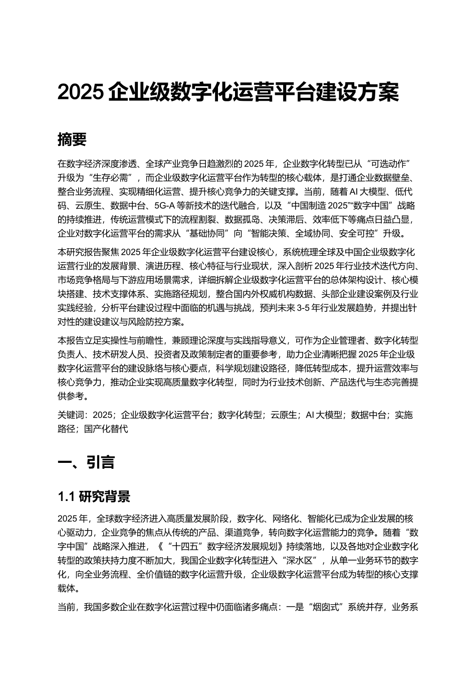 2025企业级数字化运营平台建设方案.docx_第1页