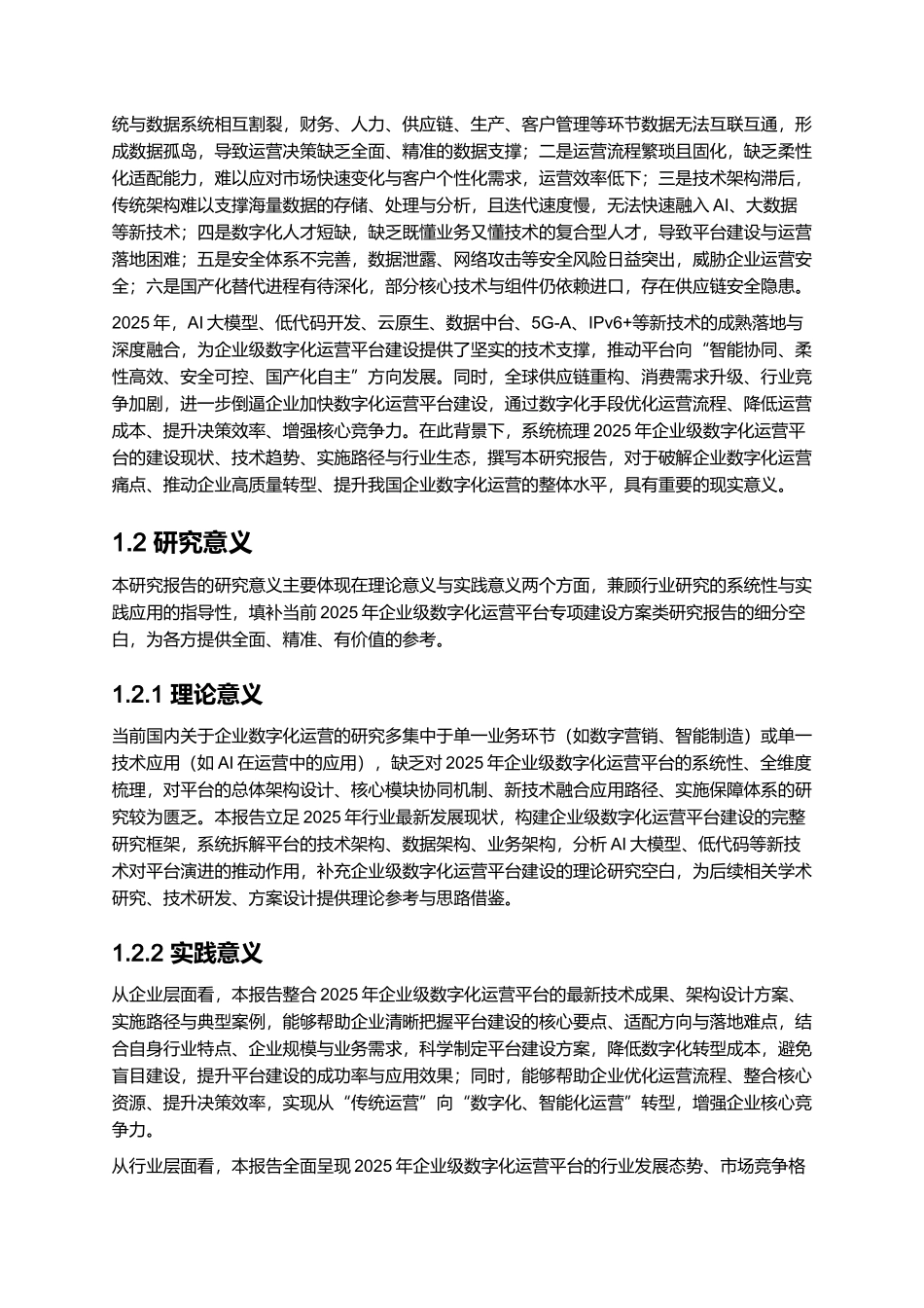 2025企业级数字化运营平台建设方案.docx_第2页