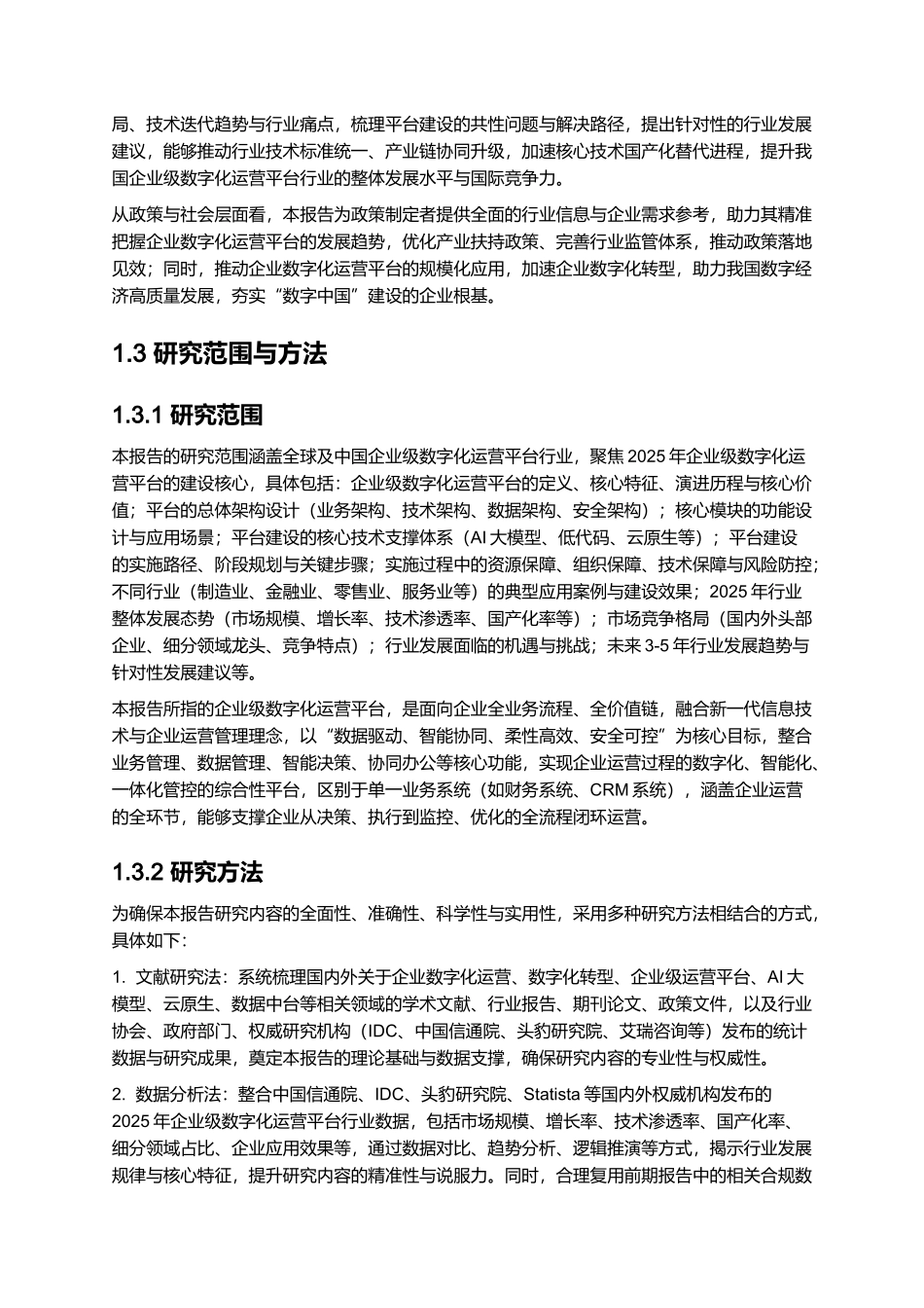 2025企业级数字化运营平台建设方案.docx_第3页