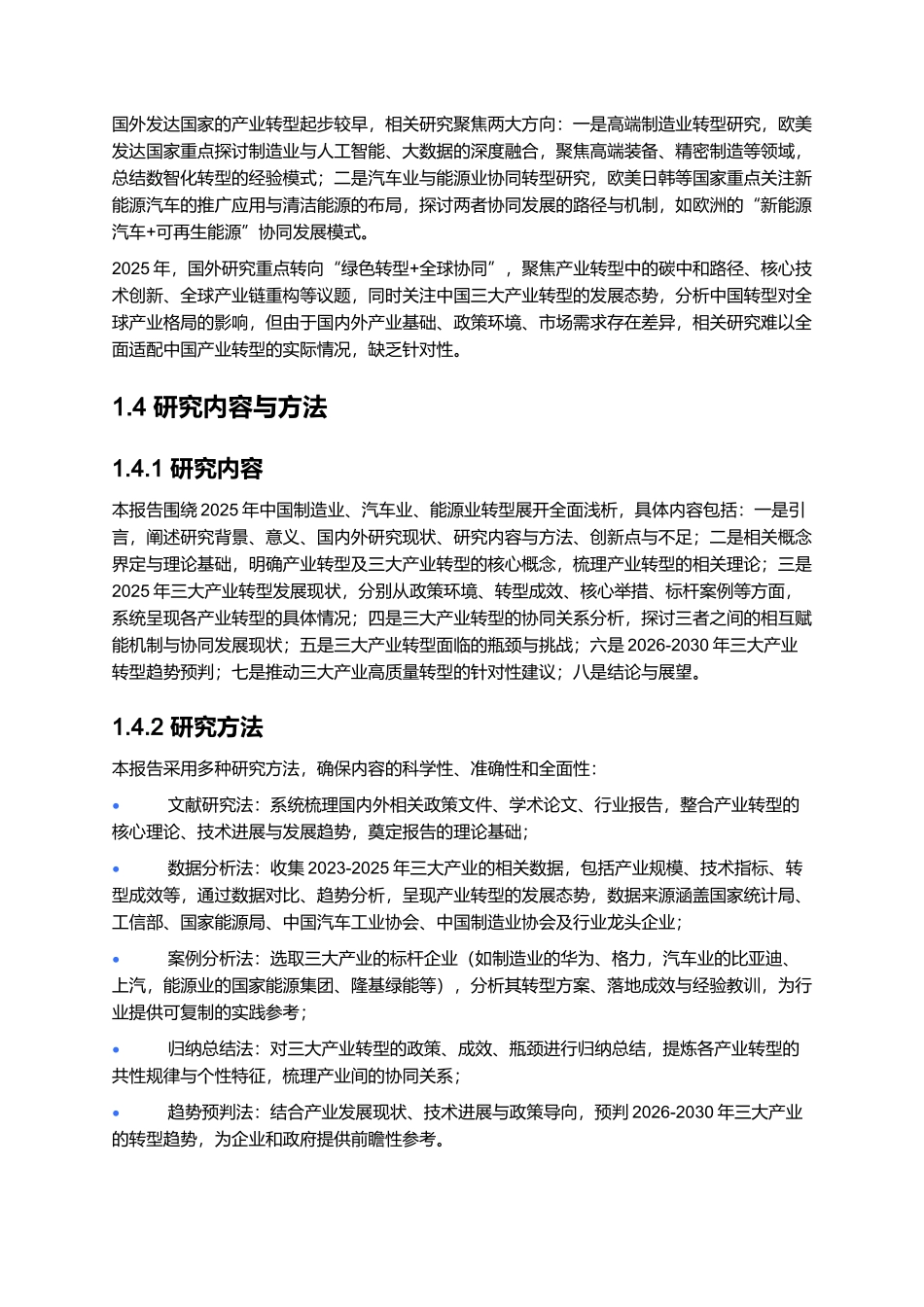 2025浅析中国制造业、汽车业和能源业转型报告.docx_第3页