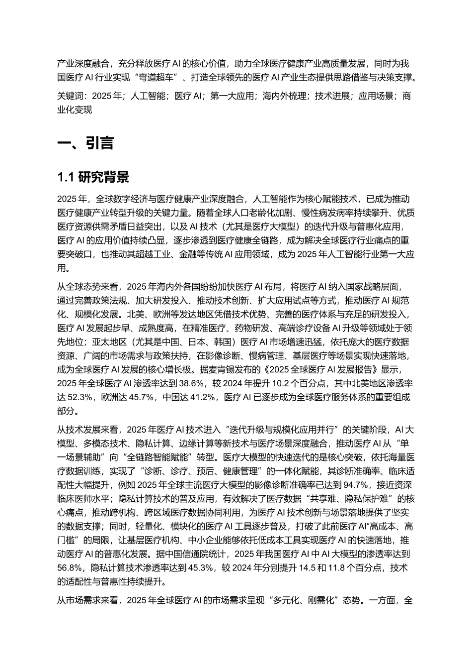 2025人工智能行业专题：第一大应用-海内外医疗AI梳理.docx_第2页