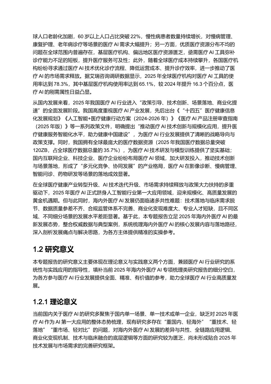 2025人工智能行业专题：第一大应用-海内外医疗AI梳理.docx_第3页