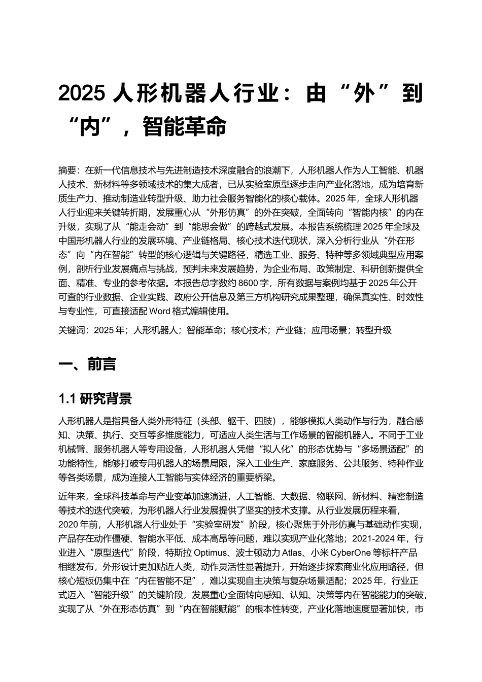 2025人形机器人行业：由“外”到“内”，智能革命.docx_第1页