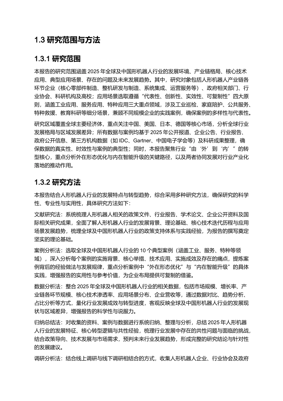 2025人形机器人行业：由“外”到“内”，智能革命.docx_第3页