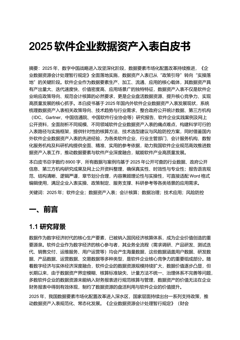 2025软件企业数据资产入表白皮书.docx_第1页