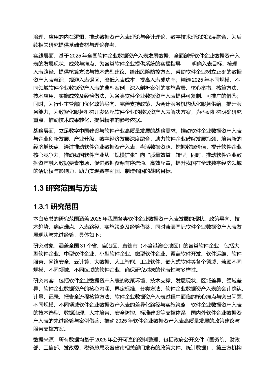 2025软件企业数据资产入表白皮书.docx_第3页