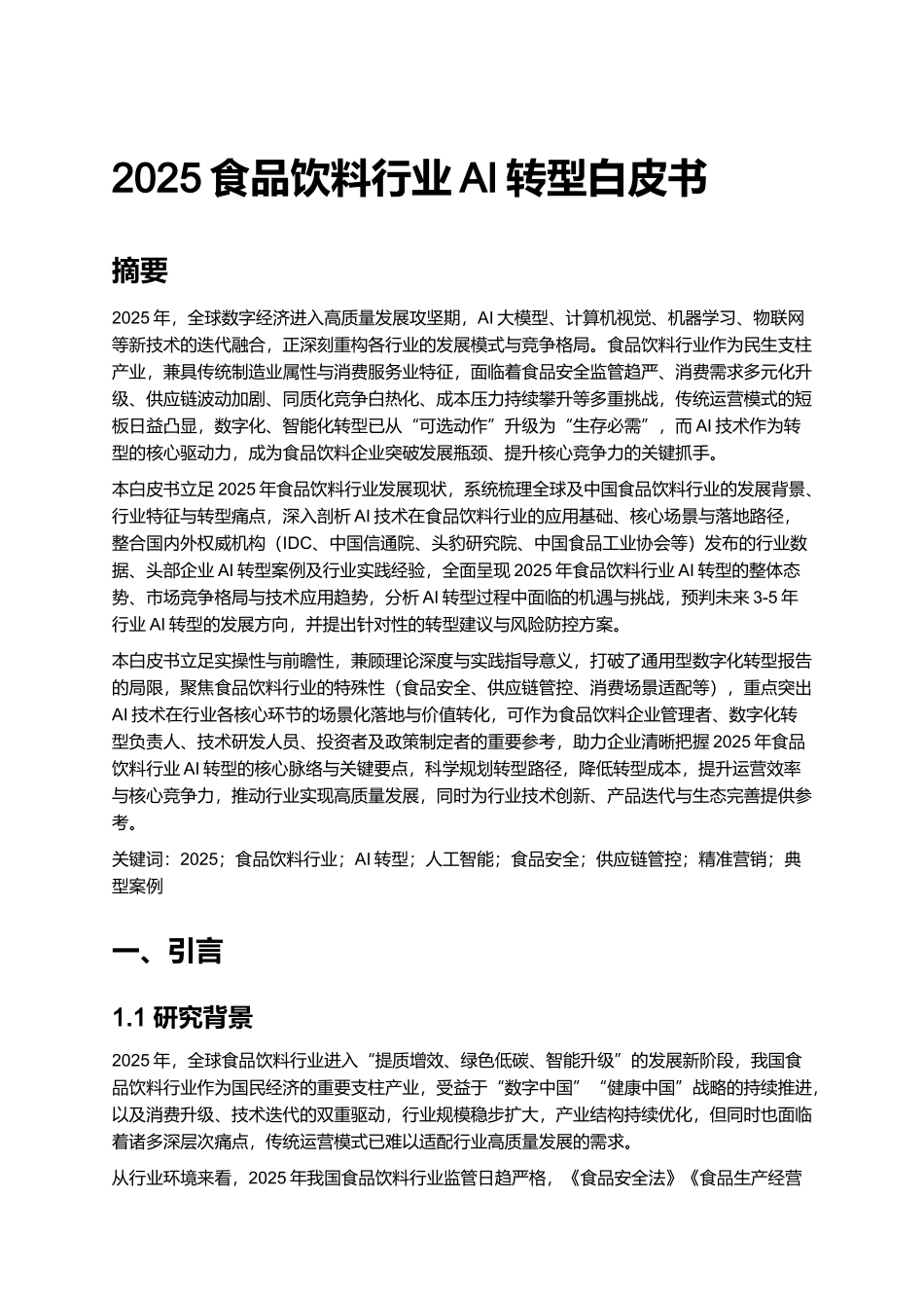 2025食品饮料行业AI转型白皮书.docx_第1页