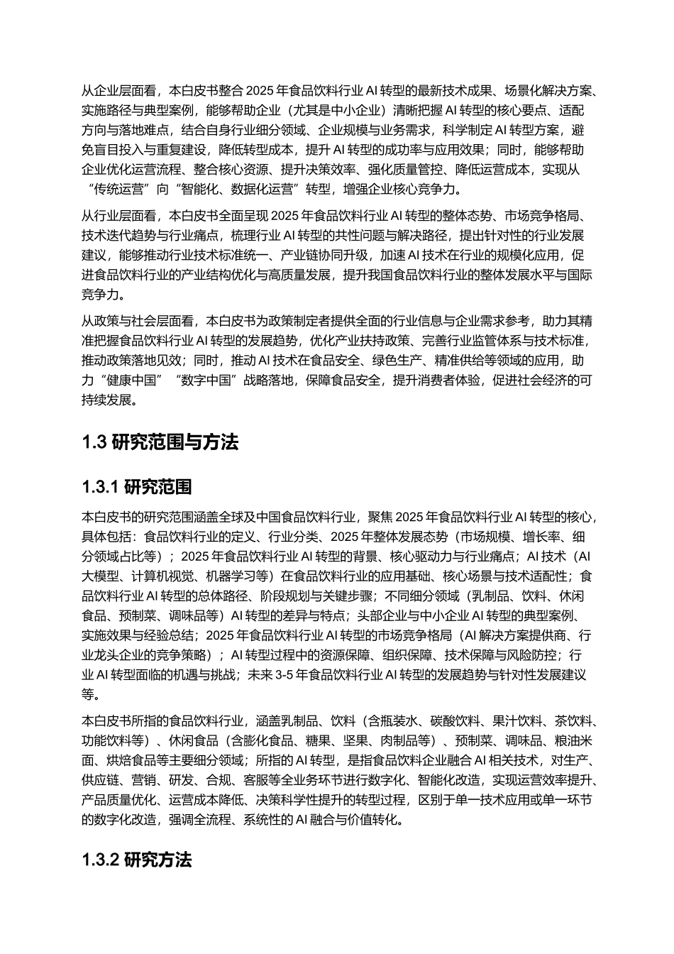 2025食品饮料行业AI转型白皮书.docx_第3页