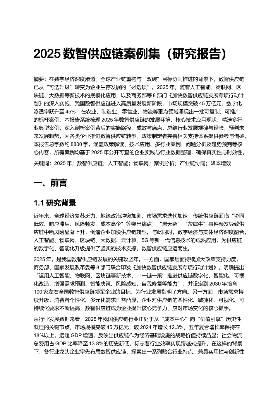 2025数智供应链案例集（研究报告）.docx_第1页