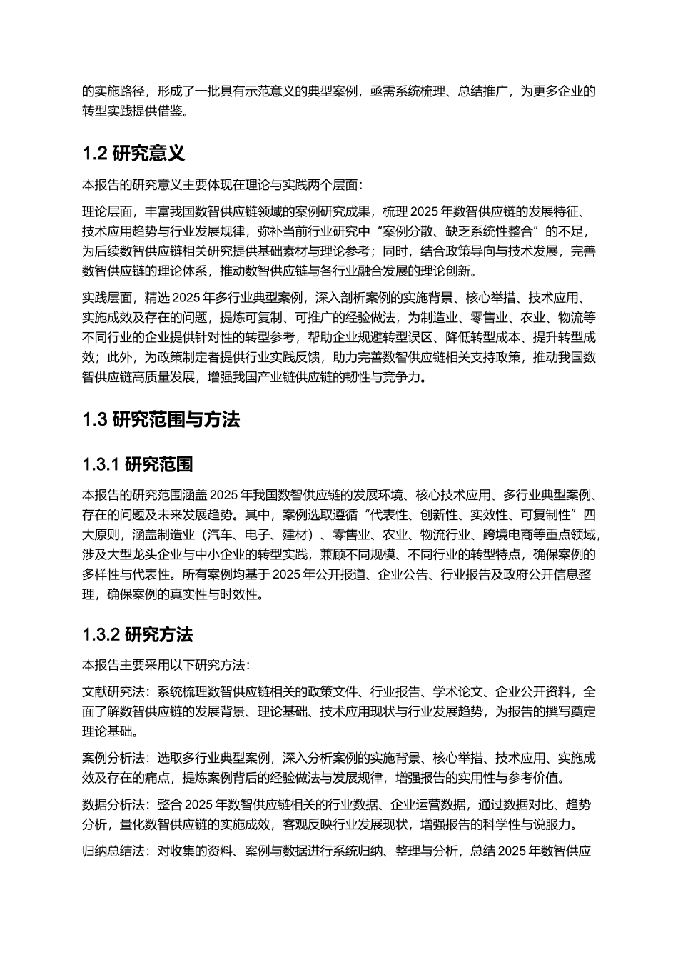 2025数智供应链案例集（研究报告）.docx_第2页