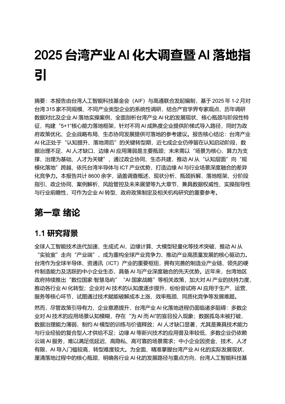 2025台湾产业AI化大调查暨AI落地指引.docx_第1页
