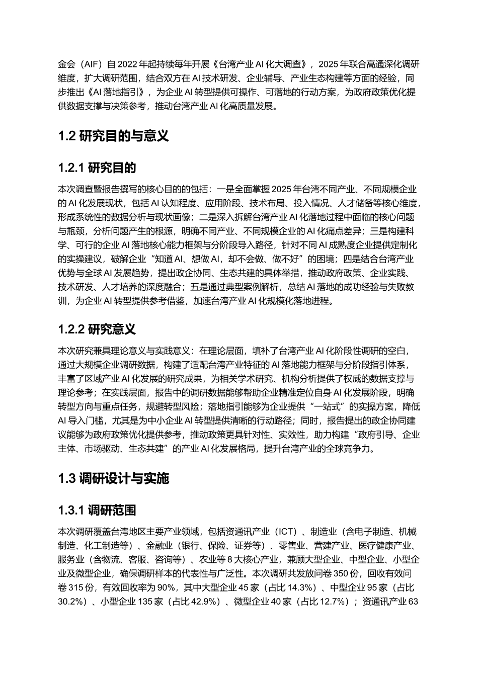 2025台湾产业AI化大调查暨AI落地指引.docx_第2页