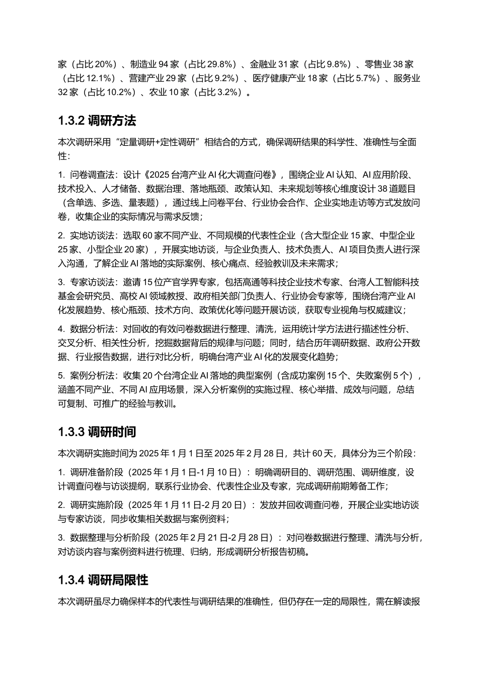 2025台湾产业AI化大调查暨AI落地指引.docx_第3页