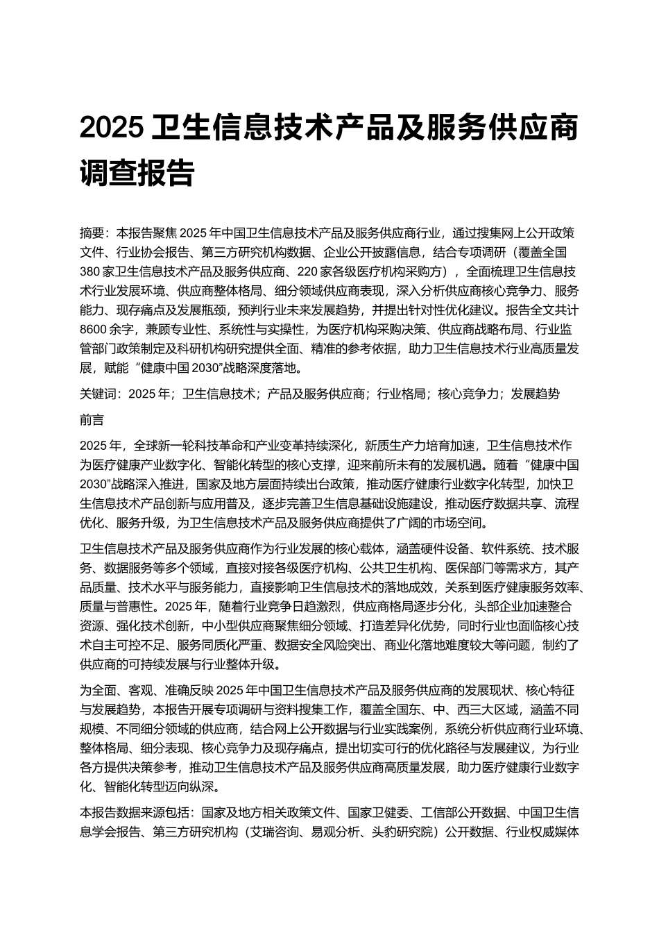 2025卫生信息技术产品及服务供应商调查报告.docx_第1页