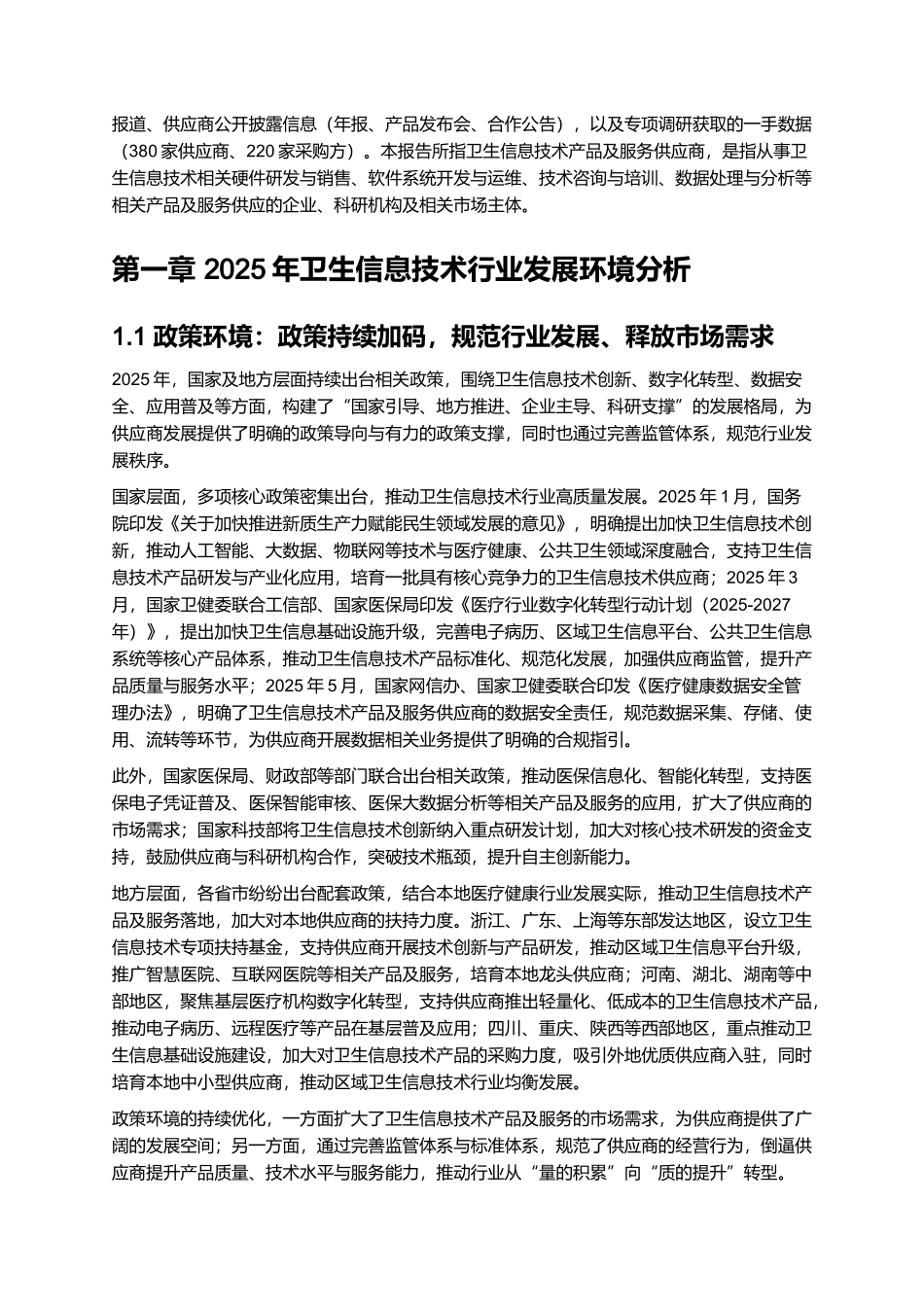 2025卫生信息技术产品及服务供应商调查报告.docx_第2页