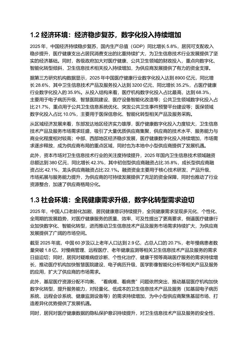 2025卫生信息技术产品及服务供应商调查报告.docx_第3页