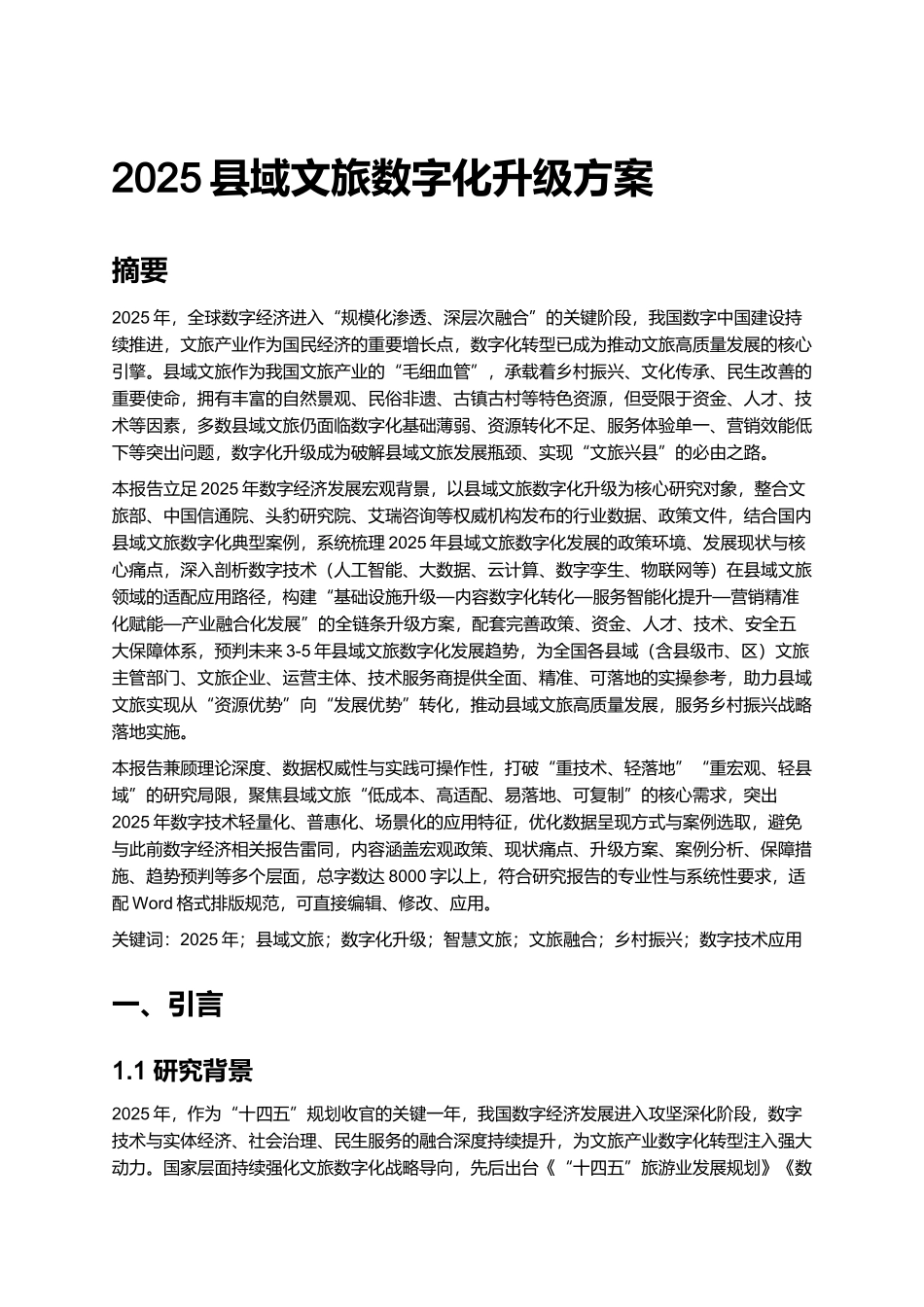 2025县域文旅数字化升级方案.docx_第1页