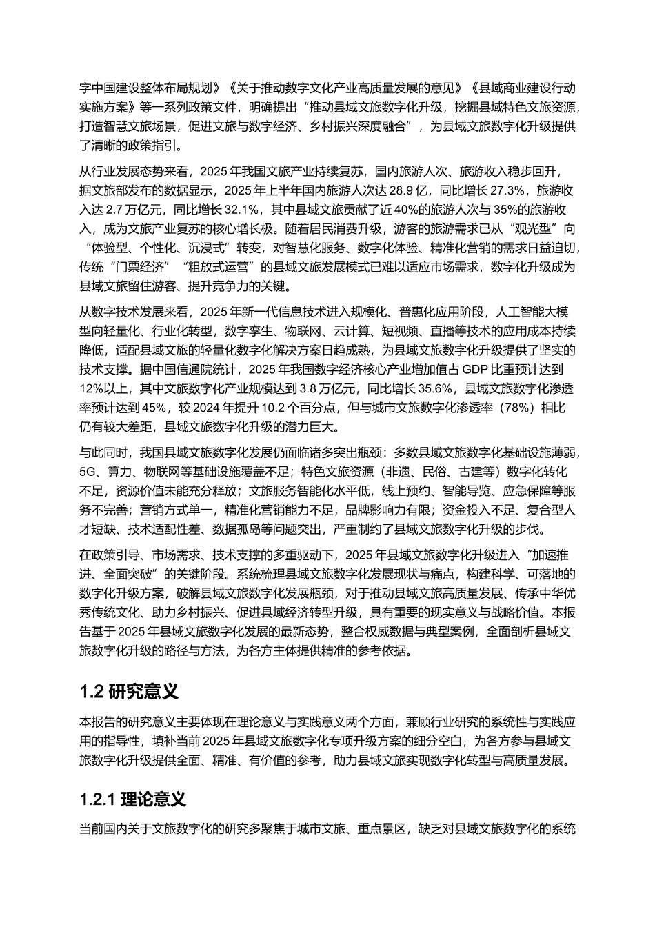 2025县域文旅数字化升级方案.docx_第2页