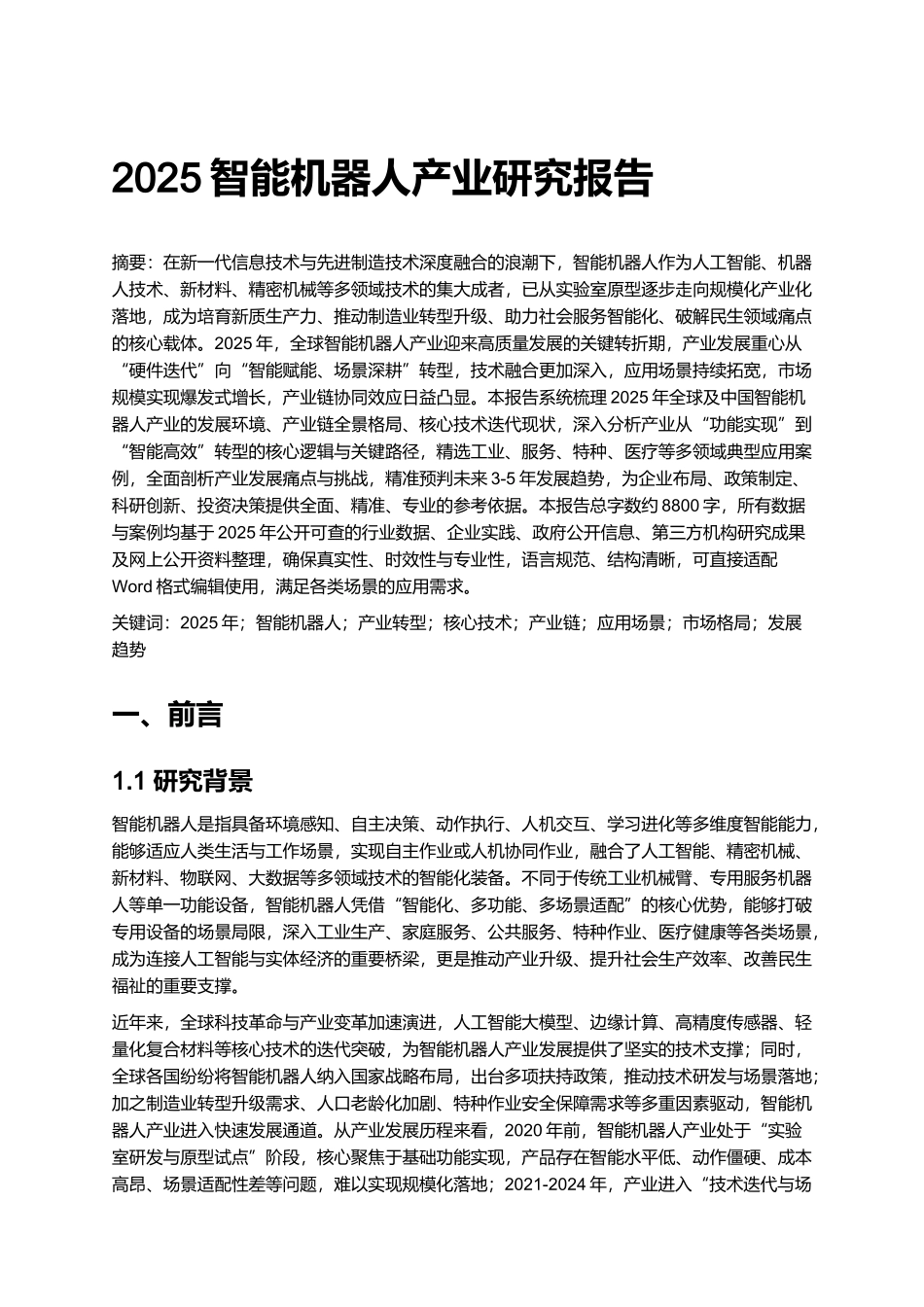 2025智能机器人产业研究报告.docx_第1页